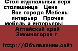 Стол журнальный верх-столешница › Цена ­ 1 600 - Все города Мебель, интерьер » Прочая мебель и интерьеры   . Алтайский край,Змеиногорск г.